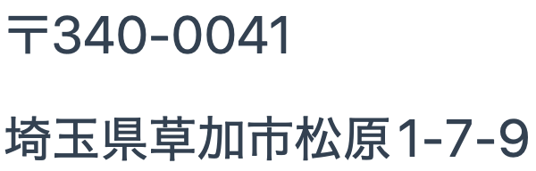 所在地